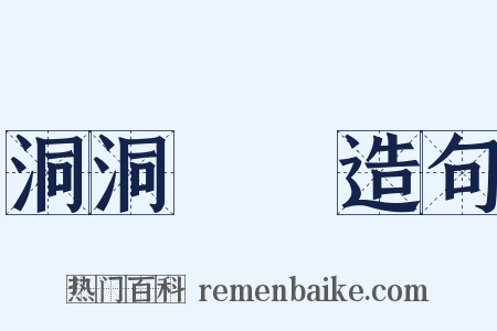 洞洞灟灟造句是什么意思的图片
